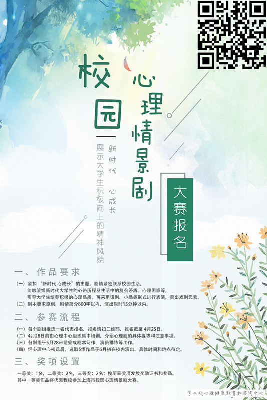【心理咨询】关于校园心理情景剧大赛报名通知
