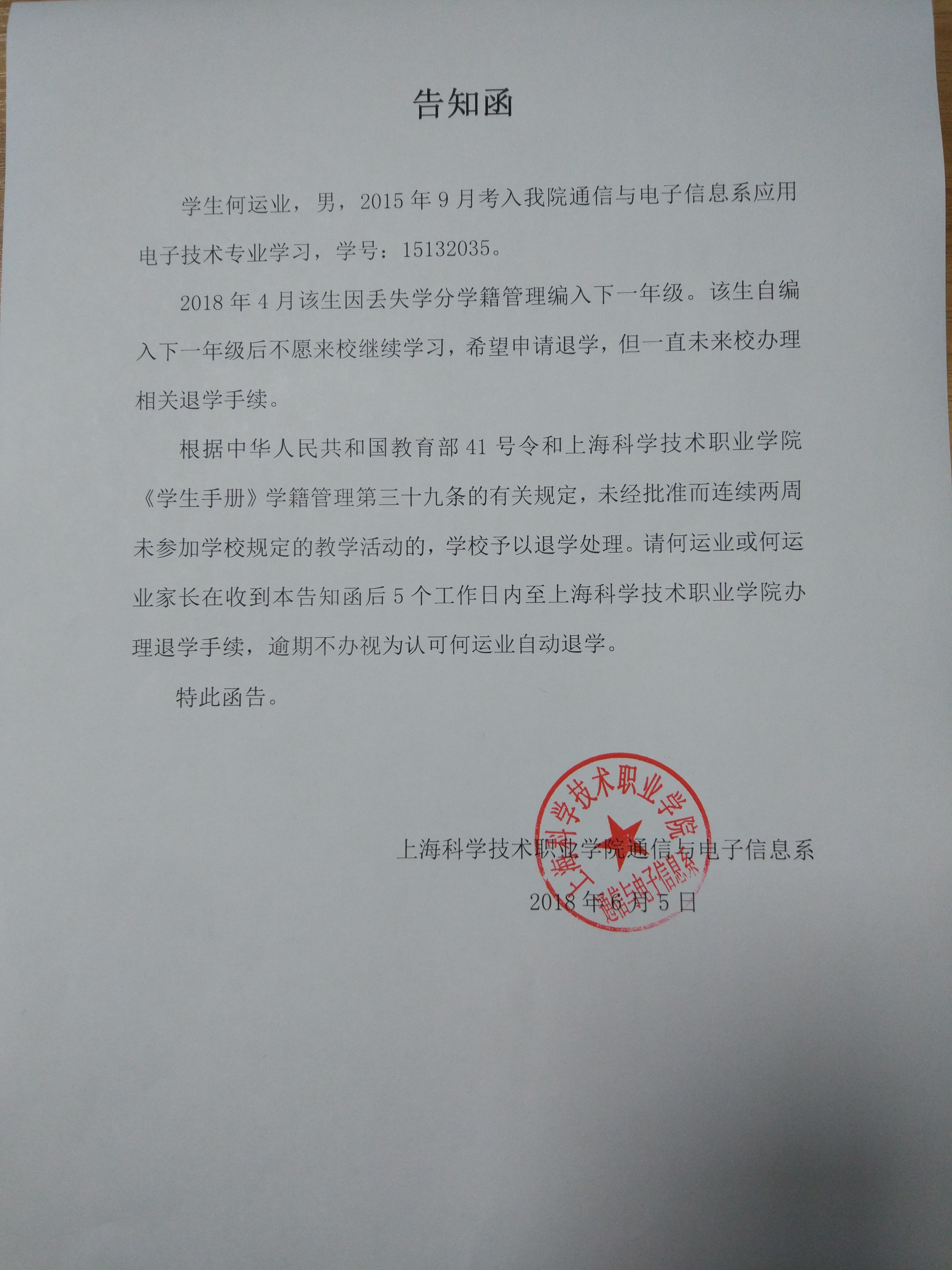 关于何运业,林声燚两名同学的告知函