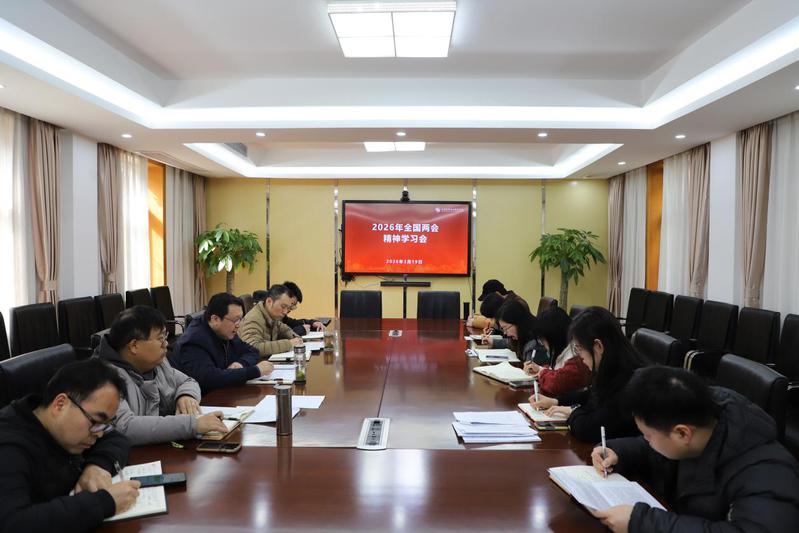 聚焦！我校召开2026年全国两...