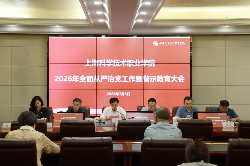 学校召开2026年全面从严治党...