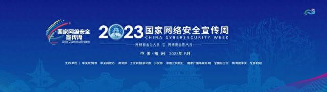 2023国家网络安全宣传周丨网络安全 事关你我!