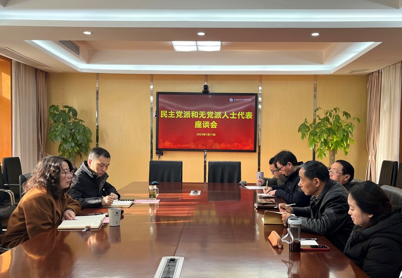 学校召开民主党派和无党派人士代...