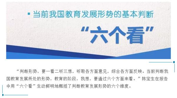 教育部长陈宝生:营造风清气正公平优质的教育改革发展生态