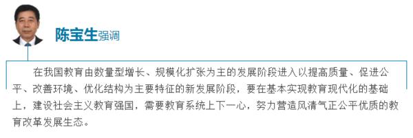 教育部长陈宝生:营造风清气正公平优质的教育改革发展生态