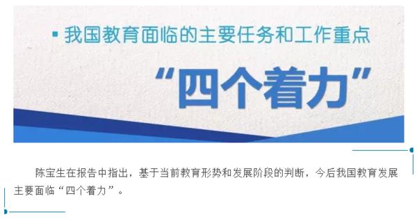 教育部长陈宝生:营造风清气正公平优质的教育改革发展生态