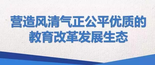 教育部长陈宝生:营造风清气正公平优质的教育改革发展生态