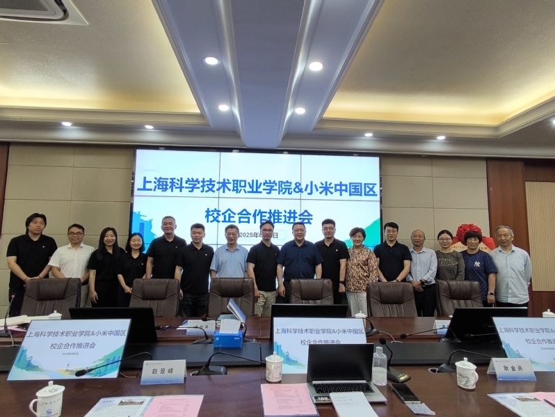 上海科学技术职业学院&小米中国...